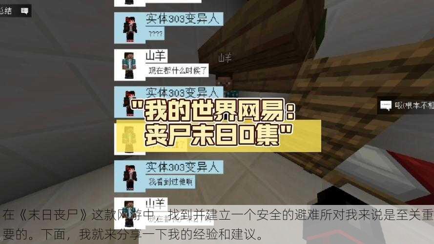 在《末日丧尸》这款网游中,找到并建立一个安全的避难所对我来说是至关重要的。下面,我就来分享一下我的经验和建议。