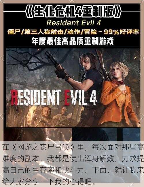 在《网游之丧尸召唤》里,每次面对那些高难度的副本,我都是使出浑身解数,力求提高自己的生存率和战斗力。下面,就让我来给大家分享一下我的心得吧。
