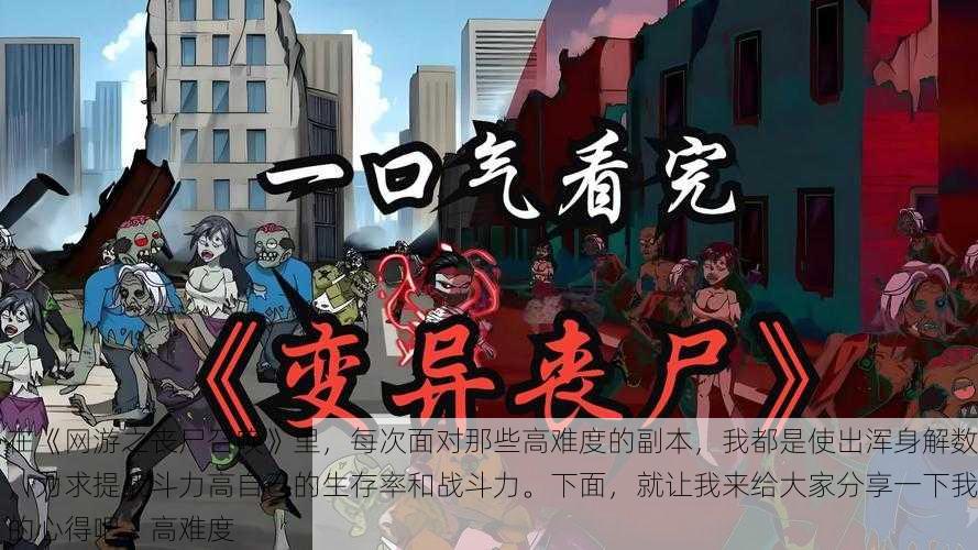 在《网游之丧尸召唤》里，每次面对那些高难度的副本，我都是使出浑身解数，力求提战斗力高自己的生存率和战斗力。下面，就让我来给大家分享一下我的心得吧。高难度