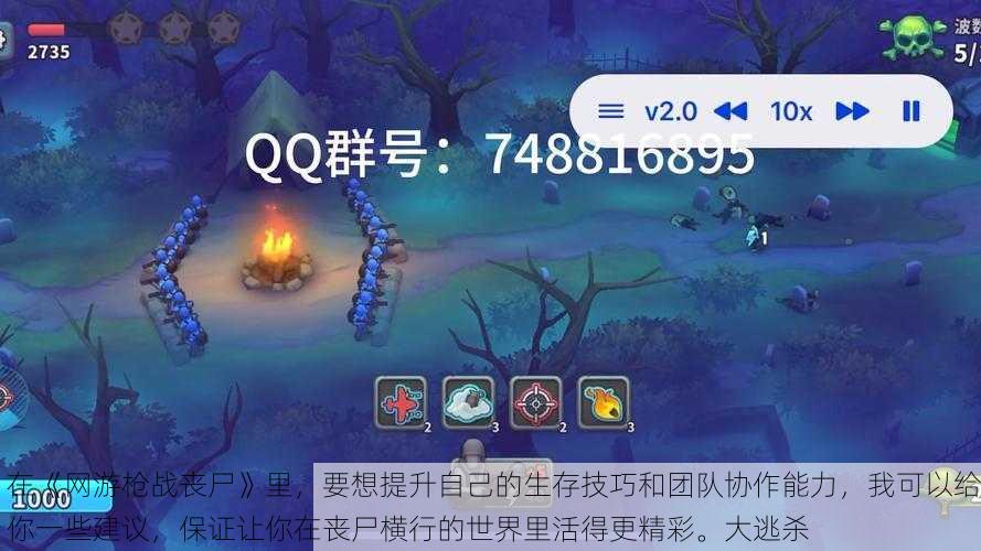 在《网游枪战丧尸》里,要想提升自己的生存技巧和团队协作能力,我可以给你一些建议,保证让你在丧尸横行的世界里活得更精彩。大逃杀