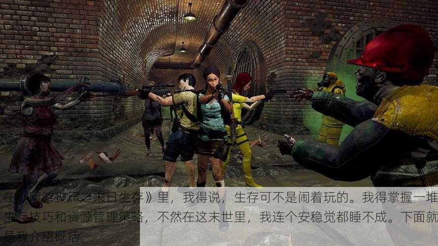 在《网游丧尸之末日生存》里,我得说,生存可不是闹着玩的。我得掌握一堆生存技巧和资源管理策略,不然在这末世里,我连个安稳觉都睡不成。下面就是我介绍概括。