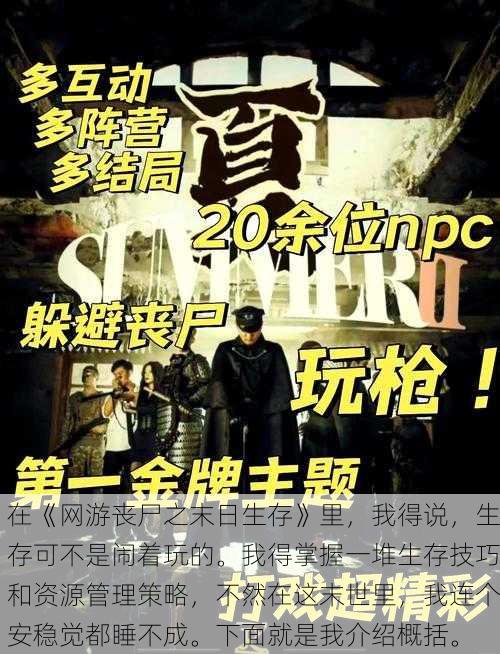 在《网游丧尸之末日生存》里,我得说,生存可不是闹着玩的。我得掌握一堆生存技巧和资源管理策略,不然在这末世里,我连个安稳觉都睡不成。下面就是我介绍概括。