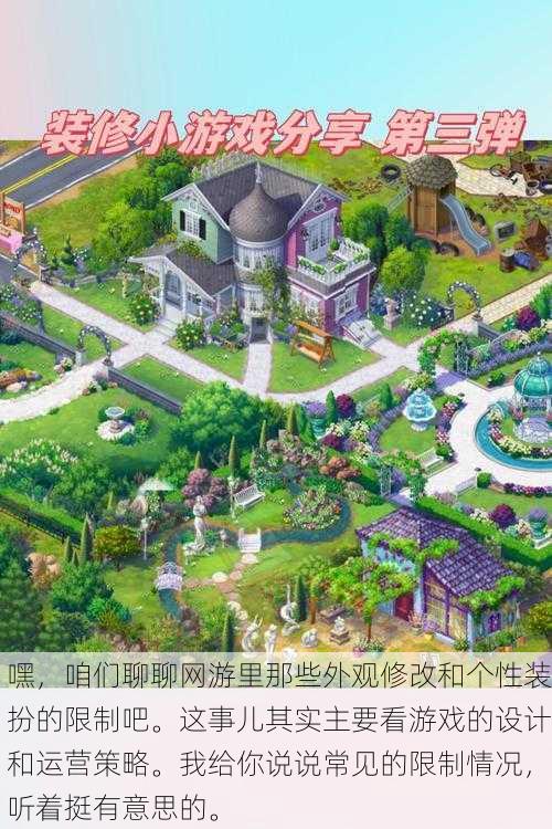 嘿,咱们聊聊网游里那些外观修改和个性装扮的限制吧。这事儿其实主要看游戏的设计和运营策略。我给你说说常见的限制情况,听着挺有意思的。