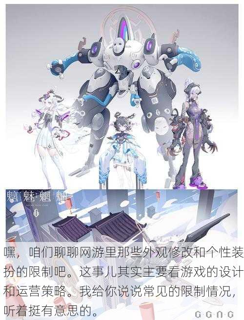 嘿,咱们聊聊网游里那些外观修改和个性装扮的限制吧。这事儿其实主要看游戏的设计和运营策略。我给你说说常见的限制情况,听着挺有意思的。