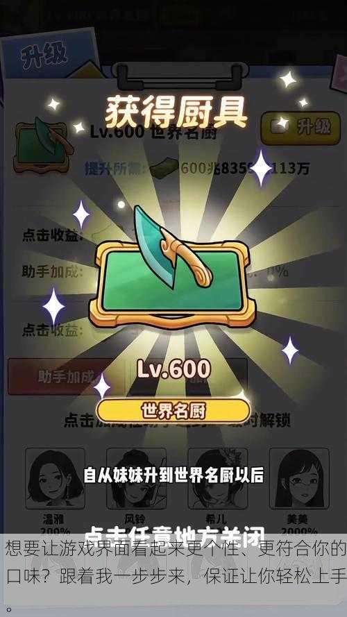 想要让游戏界面看起来更个性、更符合你的口味?跟着我一步步来,保证让你轻松上手。