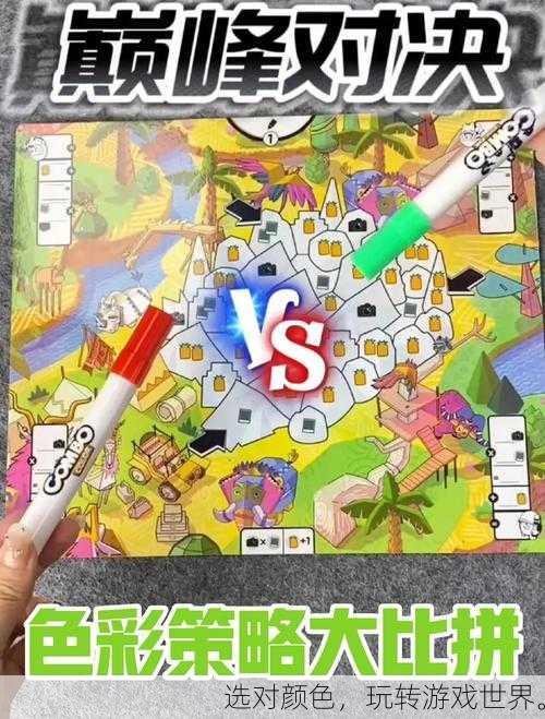 选对颜色,玩转游戏世界。
