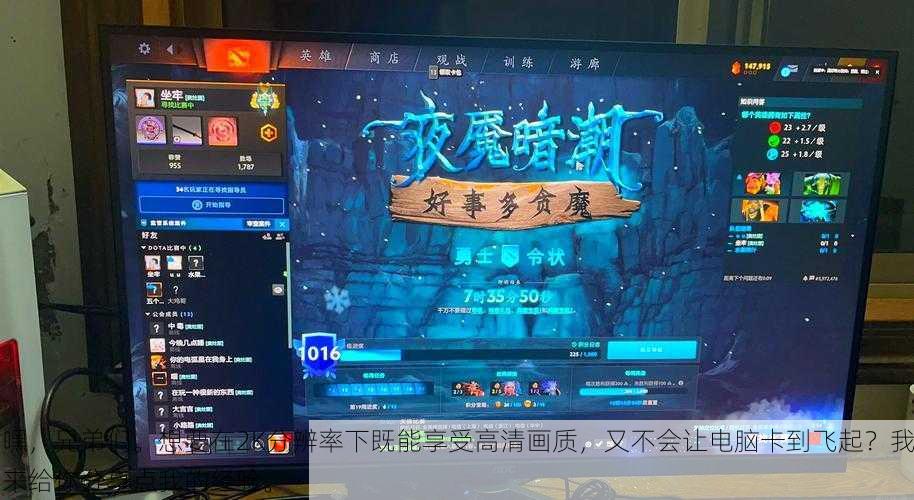 嘿,兄弟们。想要在2K分辨率下既能享受高清画质,又不会让电脑卡到飞起?我来给你分享点我的经验。