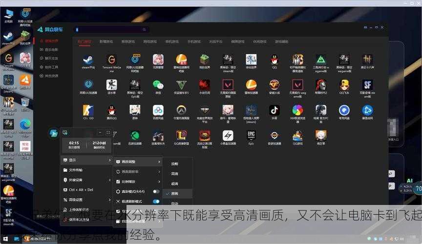 嘿,兄弟们。想要在2K分辨率下既能享受高清画质,又不会让电脑卡到飞起?我来给你分享点我的经验。