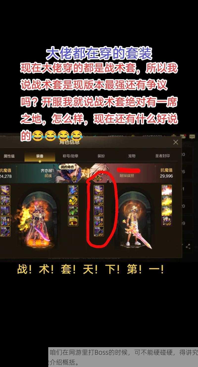 嘿,小伙伴们,咱们在网游里打Boss的时候,可不能硬碰硬,得讲究策略。以下是我介绍概括。
