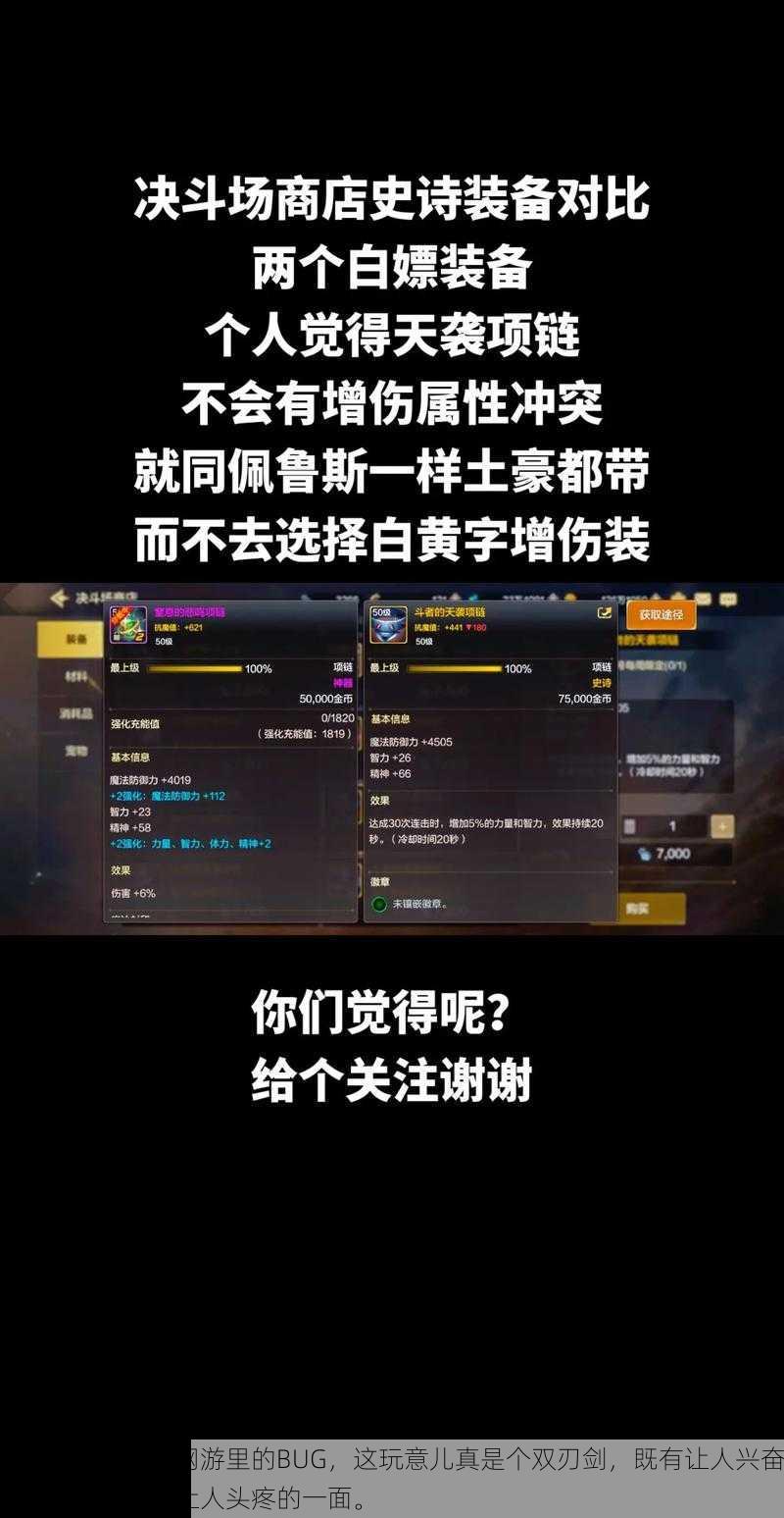 嘿,咱们聊聊网游里的BUG,这玩意儿真是个双刃剑,既有让人兴奋的一面,也有让人头疼的一面。
