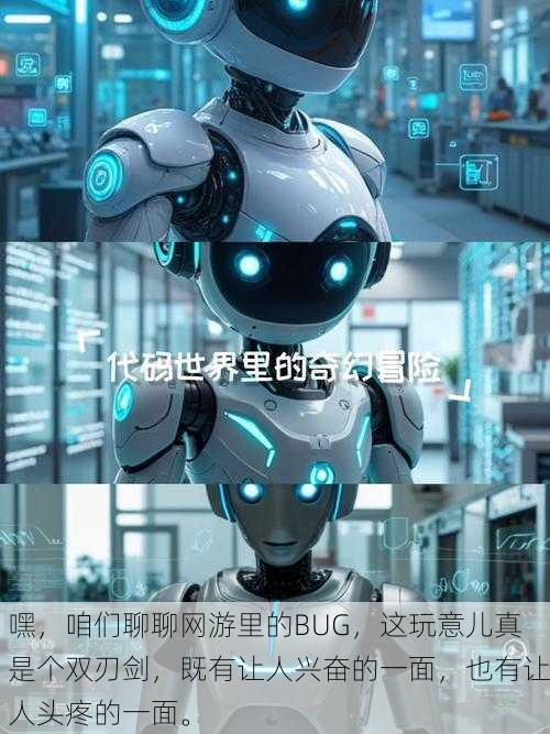 嘿,咱们聊聊网游里的BUG,这玩意儿真是个双刃剑,既有让人兴奋的一面,也有让人头疼的一面。