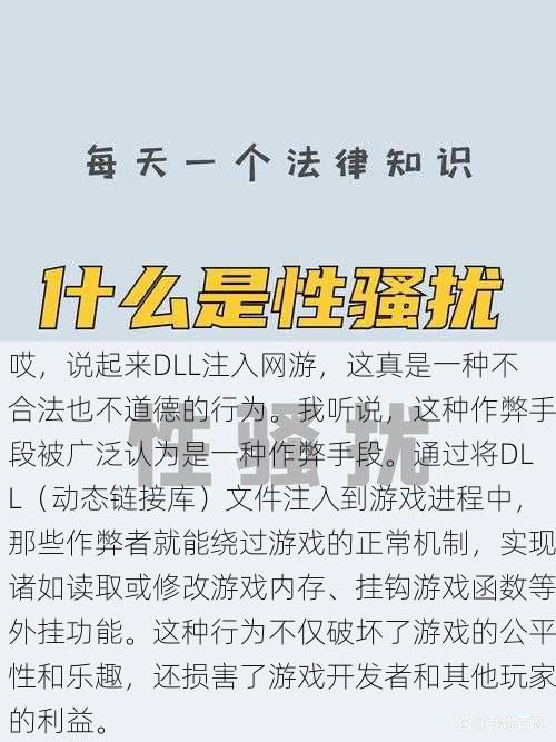 哎,说起来DLL注入网游,这真是一种不合法也不道德的行为。我听说,这种作弊手段被广泛认为是一种作弊手段。通过将DLL(动态链接库)文件注入到游戏进程中,那些作弊者就能绕过游戏的正常机制,实现诸如读取或修改游戏内存、挂钩游戏函数等外挂功能。这种行为不仅破坏了游戏的公平性和乐趣,还损害了游戏开发者和其他玩家的利益。
