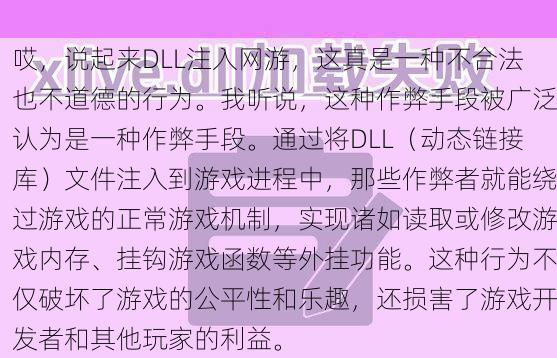 哎,说起来DLL注入网游,这真是一种不合法也不道德的行为。我听说,这种作弊手段被广泛认为是一种作弊手段。通过将DLL(动态链接库)文件注入到游戏进程中,那些作弊者就能绕过游戏的正常游戏机制,实现诸如读取或修改游戏内存、挂钩游戏函数等外挂功能。这种行为不仅破坏了游戏的公平性和乐趣,还损害了游戏开发者和其他玩家的利益。