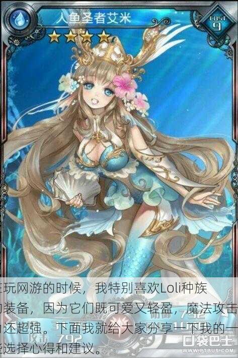 在玩网游的时候,我特别喜欢Loli种族的装备,因为它们既可爱又轻盈,魔法攻击力还超强。下面我就给大家分享一下我的一些选择心得和建议。