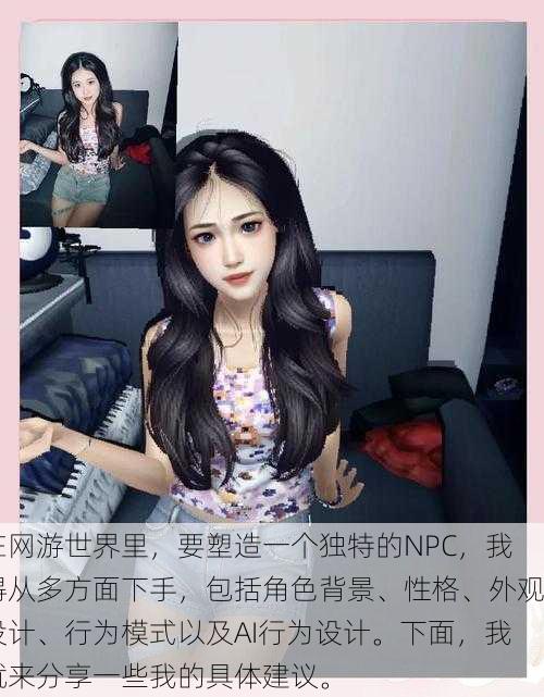 在网游世界里,要塑造一个独特的NPC,我得从多方面下手,包括角色背景、性格、外观设计、行为模式以及AI行为设计。下面,我就来分享一些我的具体建议。
