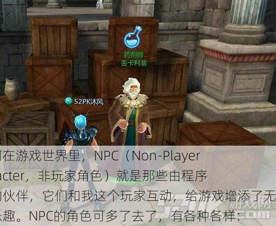 家如何在游戏世界里,NPC(Non-Player Character,非玩家角色)就是那些由程序控制的伙伴,它们和我这个玩家互动,给游戏增添了无穷的乐趣。NPC的角色可多了去了,有各种各样: