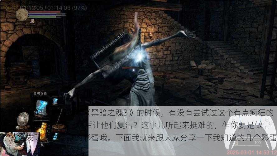 嘿,小伙伴们,你们在玩《黑暗之魂3》的时候,有没有尝试过这个有点疯狂的任务——杀光所有NPC,然后让他们复活?这事儿听起来挺难的,但你要是做到了,会发现一些隐藏的彩蛋哦。下面我就来跟大家分享一下我知道的几个彩蛋。