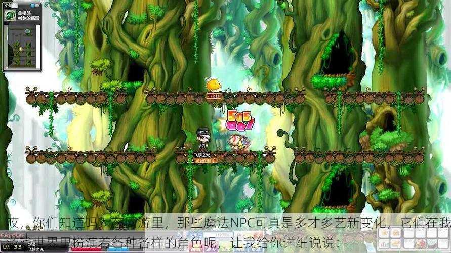 哎,你们知道吗?在网游里,那些魔法NPC可真是多才多艺新变化,它们在我游戏世界里扮演着各种各样的角色呢,让我给你详细说说: