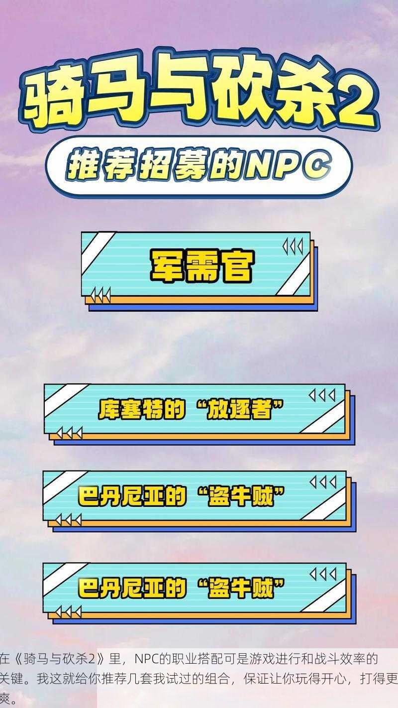 在《骑马与砍杀2》里，NPC的职业搭配可是游戏进行和战斗效率的关键。我这就给你推荐几套我试过的组合，保证让你玩得开心，打得更爽。