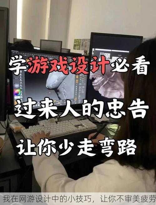 我在网游设计中的小技巧,让你不审美疲劳