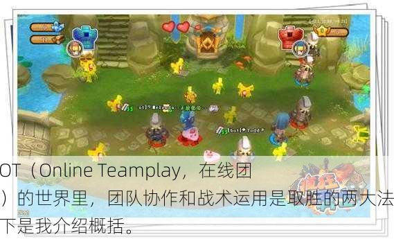 在网游OT(Online Teamplay,在线团队对战)的世界里,团队协作和战术运用是取胜的两大法宝。以下是我介绍概括。