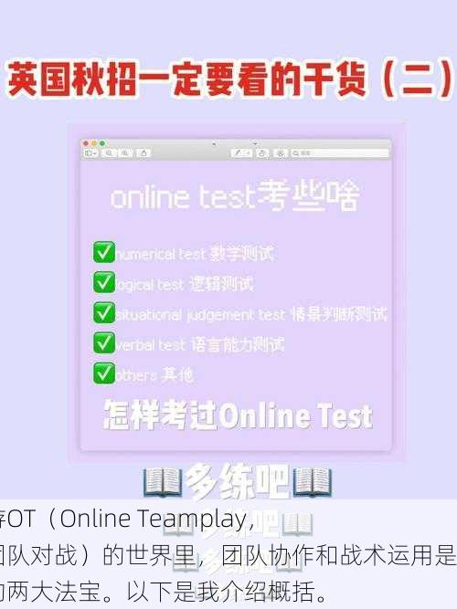 在网游OT（Online Teamplay，在线团队对战）的世界里，团队协作和战术运用是取胜的两大法宝。以下是我介绍概括。