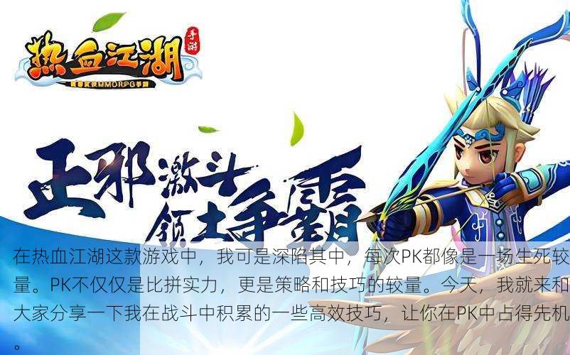在热血江湖这款游戏中,我可是深陷其中,每次PK都像是一场生死较量。PK不仅仅是比拼实力,更是策略和技巧的较量。今天,我就来和大家分享一下我在战斗中积累的一些高效技巧,让你在PK中占得先机。