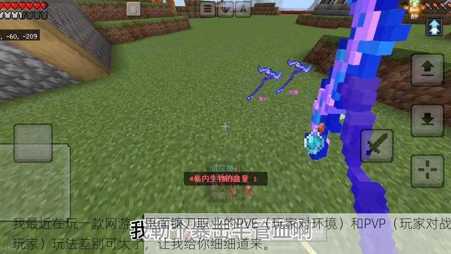 我最近在玩一款网游,里面镰刀职业的PVE(玩家对环境)和PVP(玩家对战玩家)玩法差别可大了,让我给你细细道来。