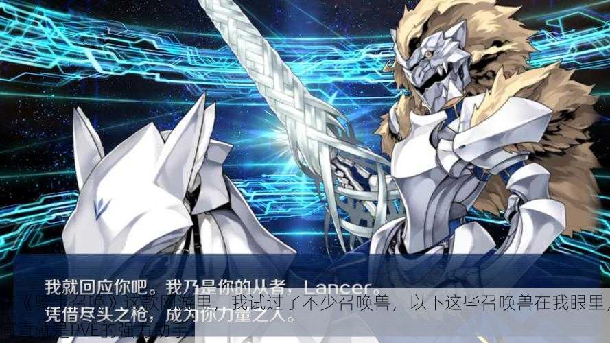 在《骑士召唤》这款网游里,我试过了不少召唤兽,以下这些召唤兽在我眼里,简直就是PVE的强力助手: