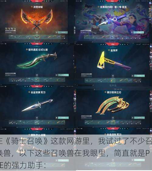 在《骑士召唤》这款网游里,我试过了不少召唤兽,以下这些召唤兽在我眼里,简直就是PVE的强力助手: