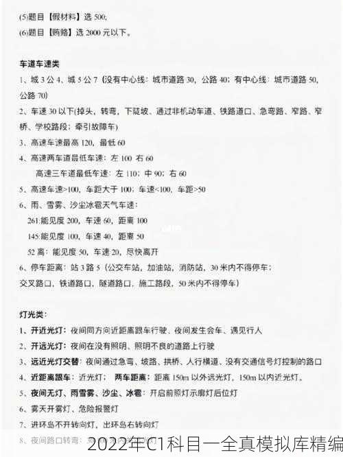 2022年C1科目一全真模拟库精编