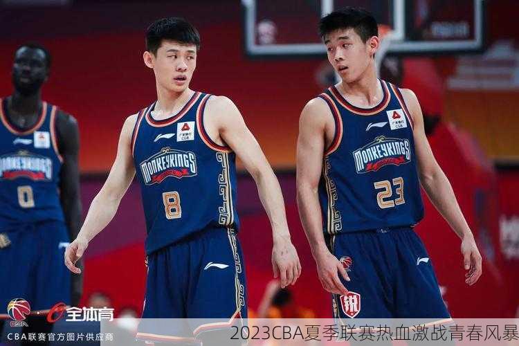 2023CBA夏季联赛热血激战青春风暴